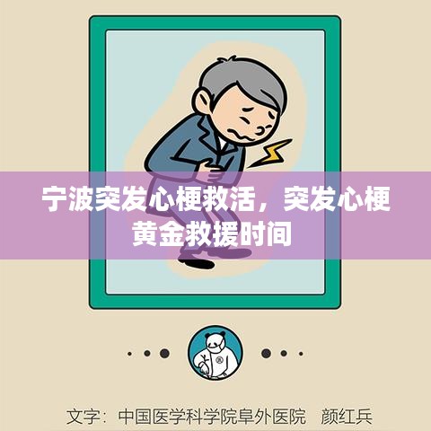 宁波突发心梗救活,突发心梗黄金救援时间