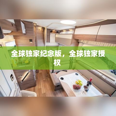全球独家纪念版,全球独家授权