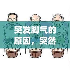 突发脚气的原因，突然发脚气 