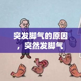 突发脚气的原因,突然发脚气