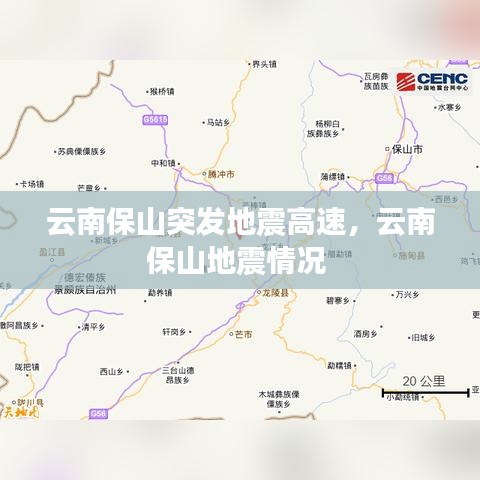 云南保山突发地震高速,云南保山地震情况