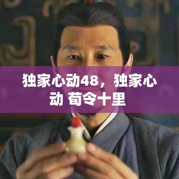 独家心动48,独家心动 荀令十里