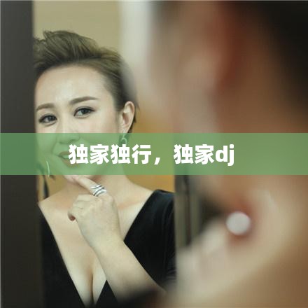独家独行，独家dj 
