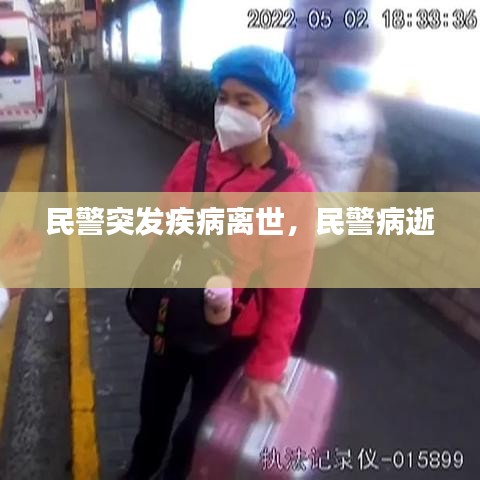 民警突发疾病离世,民警病逝