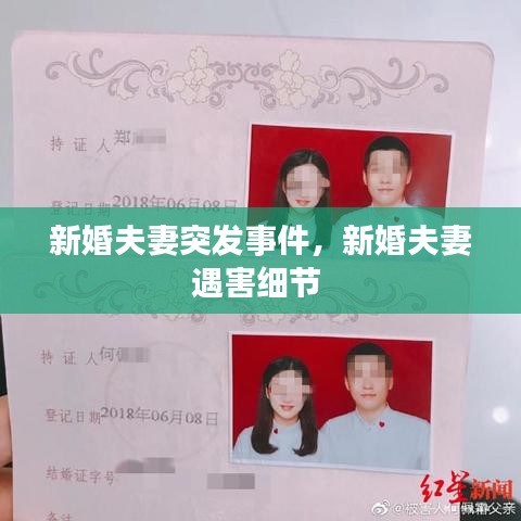 新婚夫妻突发事件,新婚夫妻遇害细节