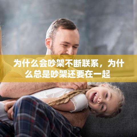 为什么会吵架不断联系，为什么总是吵架还要在一起 