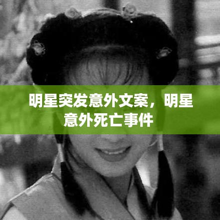 明星突发意外文案，明星意外死亡事件 