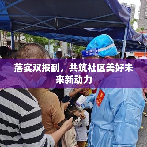 落实双报到,共筑社区美好未来新动力