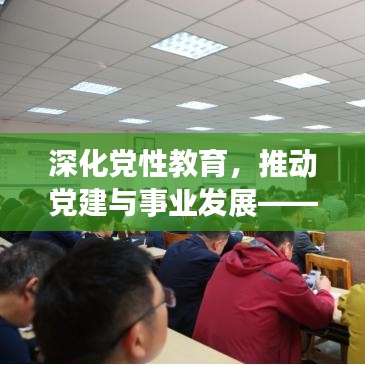 深化党性教育，推动党建与事业发展——专题党课辅导活动