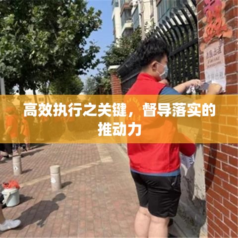 高效执行之关键，督导落实的推动力