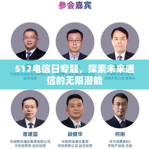 517电信日专题，探索未来通信的无限潜能