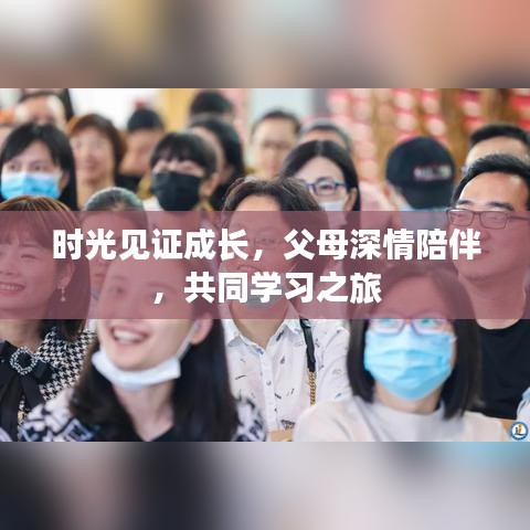 时光见证成长，父母深情陪伴，共同学习之旅
