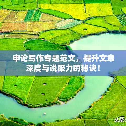 申论写作专题范文，提升文章深度与说服力的秘诀！