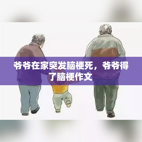 爷爷在家突发脑梗死,爷爷得了脑梗作文