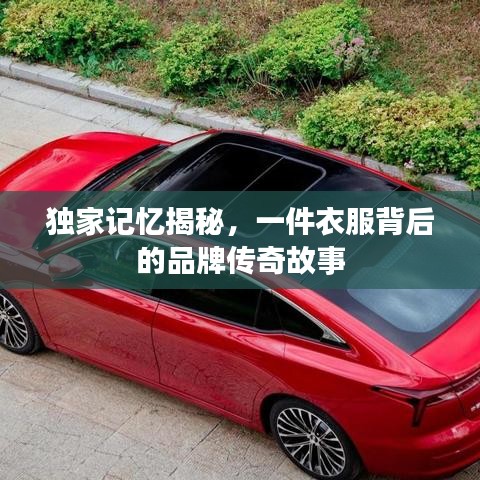 独家记忆揭秘，一件衣服背后的品牌传奇故事