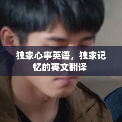 独家心事英语，独家记忆的英文翻译 