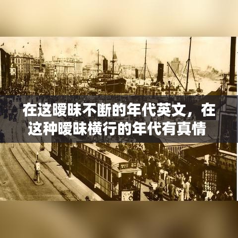 在这暧昧不断的年代英文，在这种暧昧横行的年代有真情 