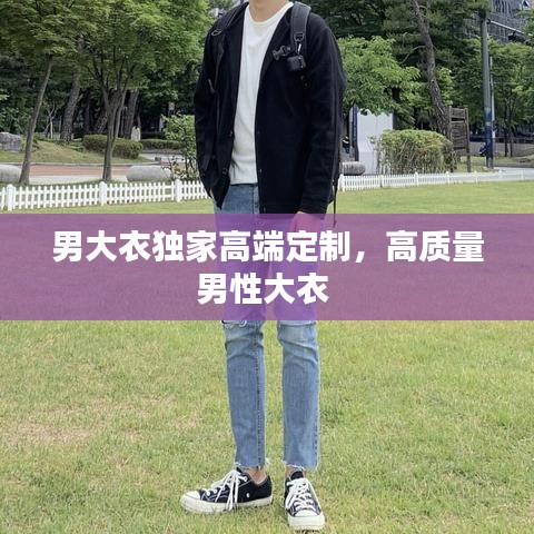 男大衣独家高端定制,高质量男性大衣