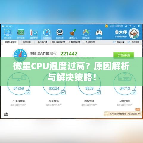 微星CPU温度过高？原因解析与解决策略！