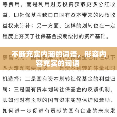 不断充实内涵的词语,形容内容充实的词语