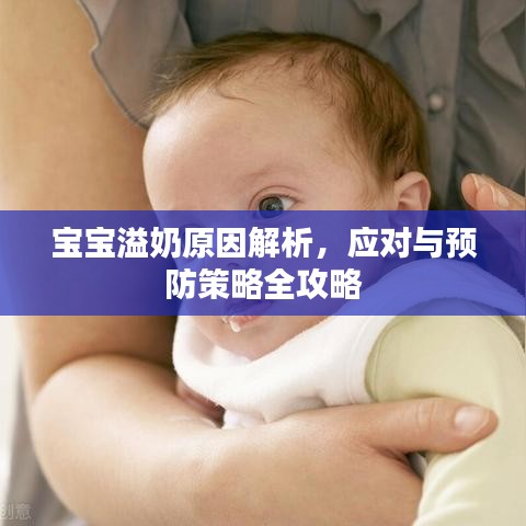 宝宝溢奶原因解析，应对与预防策略全攻略