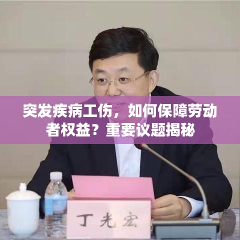 突发疾病工伤，如何保障劳动者权益？重要议题揭秘