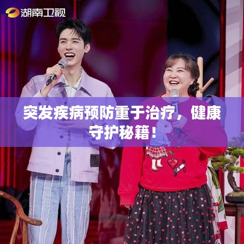 突发疾病预防重于治疗,健康守护秘籍!