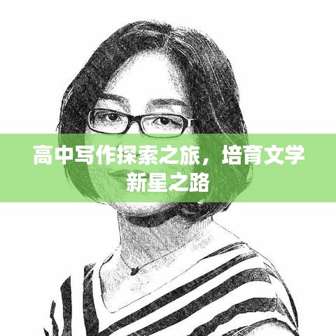 高中写作探索之旅,培育文学新星之路
