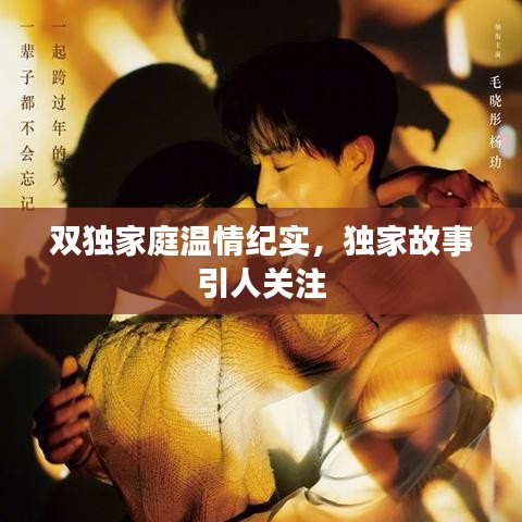 双独家庭温情纪实，独家故事引人关注