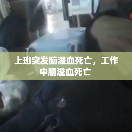 上班突发脑溢血死亡，工作中脑溢血死亡 