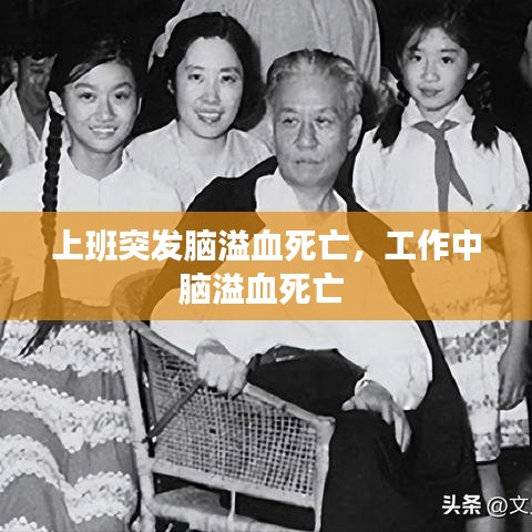上班突发脑溢血死亡,工作中脑溢血死亡