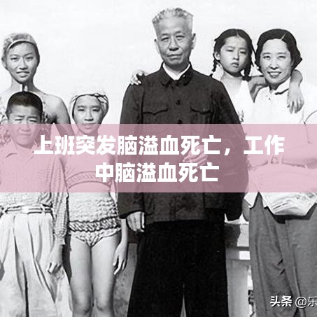 上班突发脑溢血死亡,工作中脑溢血死亡