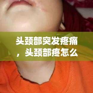 头颈部突发疼痛,头颈部疼怎么回事
