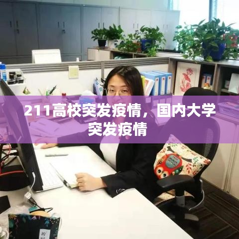 211高校突发疫情，国内大学突发疫情 