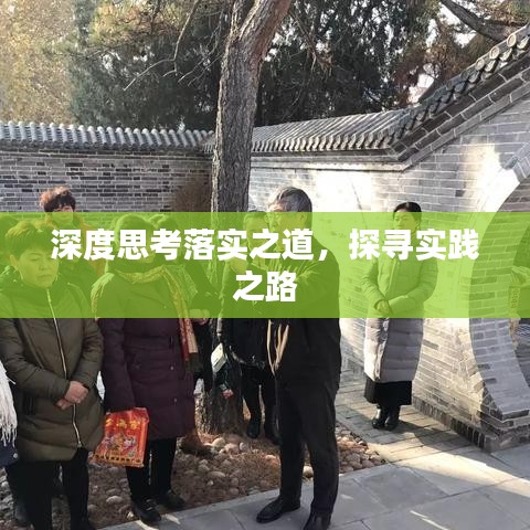 深度思考落实之道,探寻实践之路
