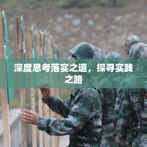 深度思考落实之道,探寻实践之路