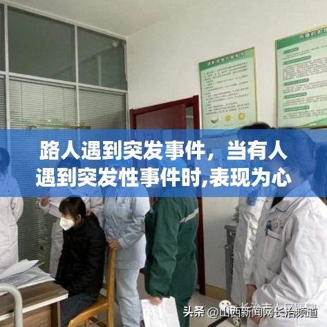 路人遇到突发事件,当有人遇到突发性事件时,表现为心慌