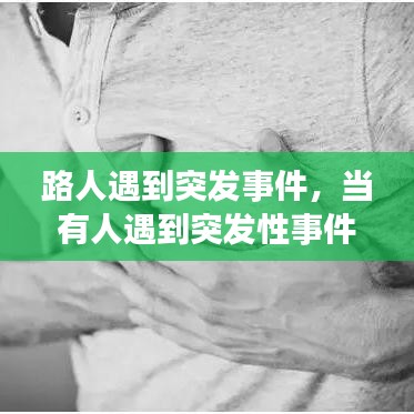 路人遇到突发事件,当有人遇到突发性事件时,表现为心慌