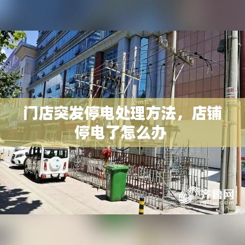 门店突发停电处理方法,店铺停电了怎么办
