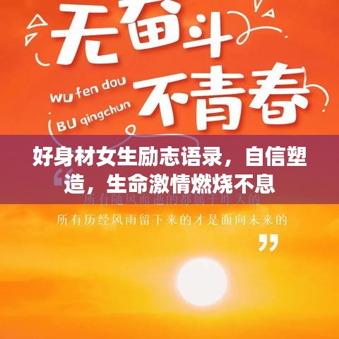 好身材女生励志语录,自信塑造,生命激情燃烧不息