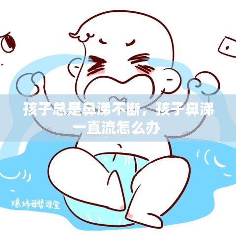 孩子总是鼻涕不断，孩子鼻涕一直流怎么办 