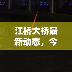 江桥大桥最新动态，今日消息一览