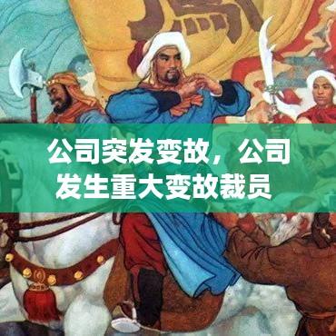 公司突发变故，公司发生重大变故裁员 