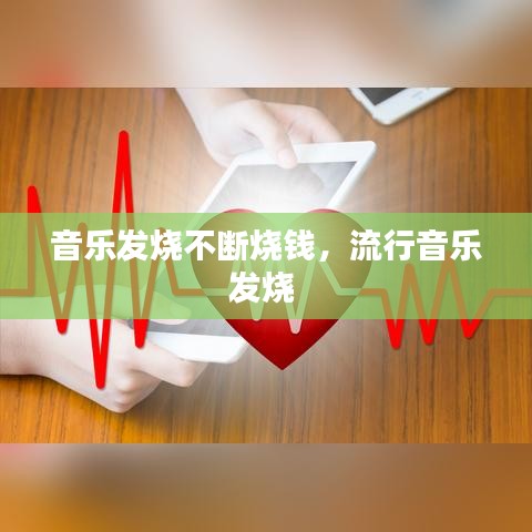 音乐发烧不断烧钱，流行音乐发烧 