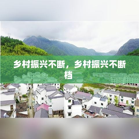 乡村振兴不断，乡村振兴不断档 