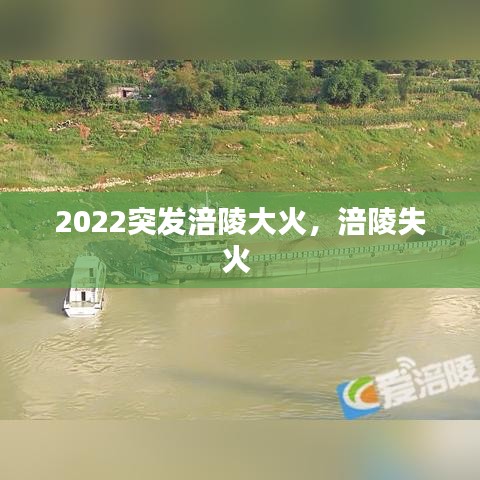 2022突发涪陵大火，涪陵失火 