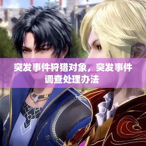 突发事件狩猎对象,突发事件调查处理办法