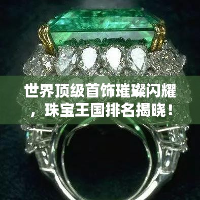 世界顶级首饰璀璨闪耀，珠宝王国排名揭晓！