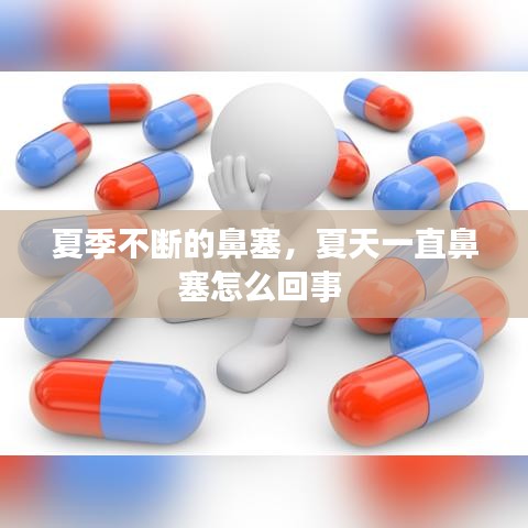 夏季不断的鼻塞,夏天一直鼻塞怎么回事
