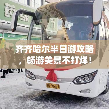 齐齐哈尔半日游攻略,畅游美景不打烊!